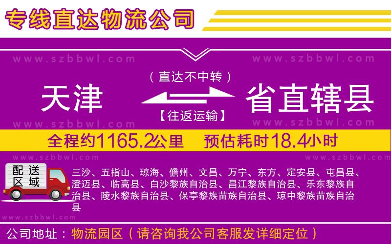 天津到省直轄縣物流專線