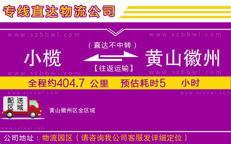 小欖到黃山徽州區(qū)貨運公司