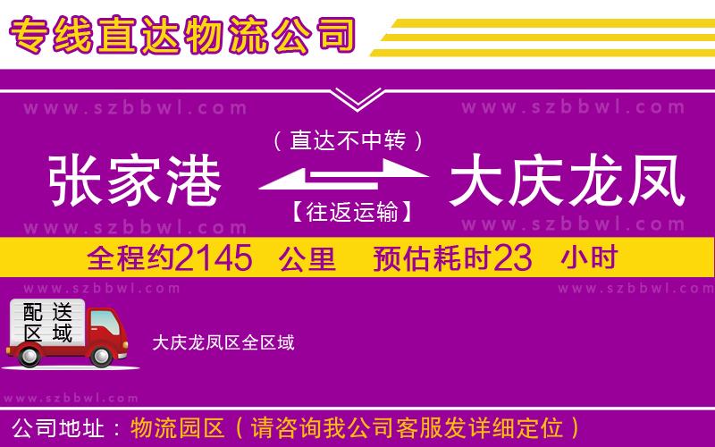 張家港到大慶龍鳳區(qū)物流專線