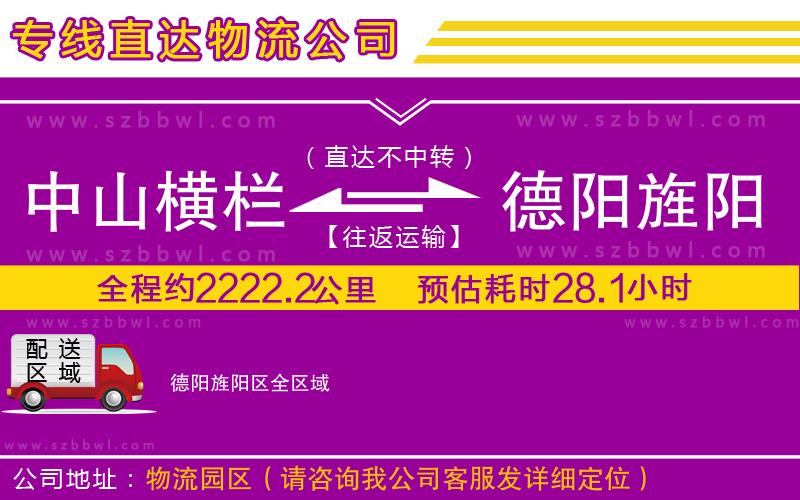 中山橫欄到德陽旌陽區(qū)物流專線