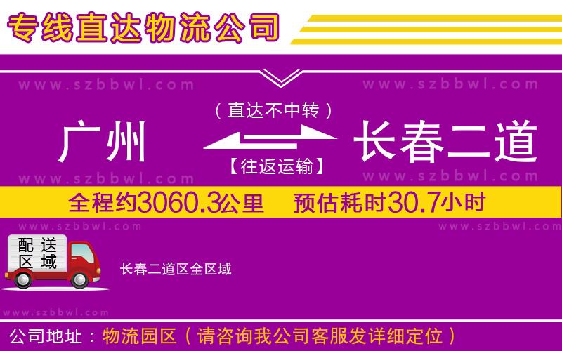 廣州到長春二道區(qū)物流專線