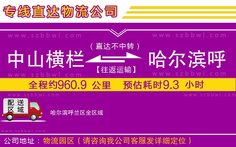 中山橫欄到哈爾濱呼蘭區(qū)物流專線