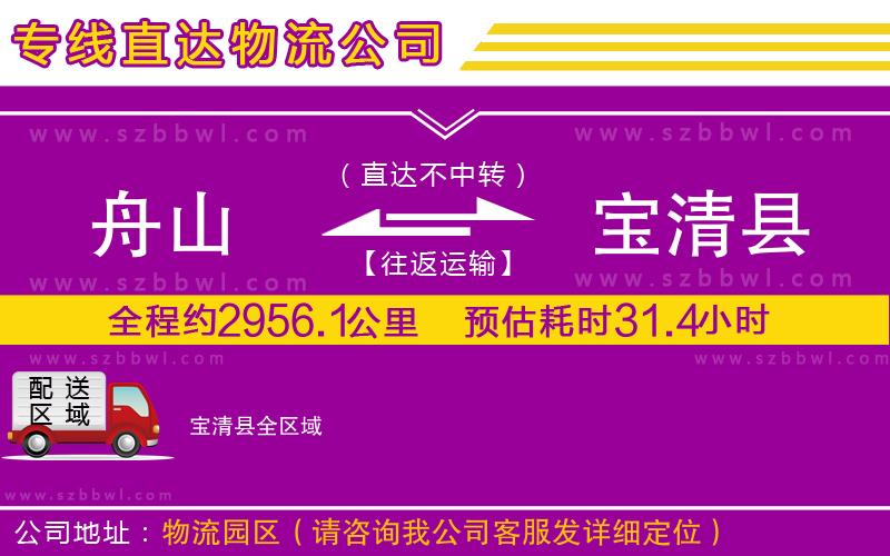 舟山到寶清縣物流專線