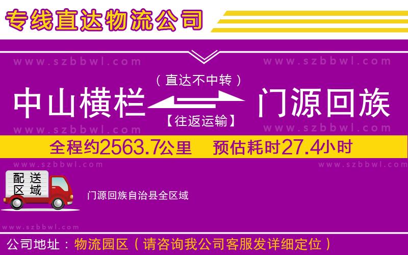 中山橫欄到門源回族自治縣物流專線