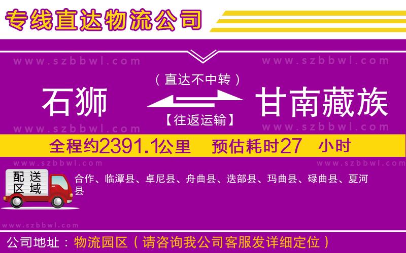 石獅到甘南藏族自治州物流專線
