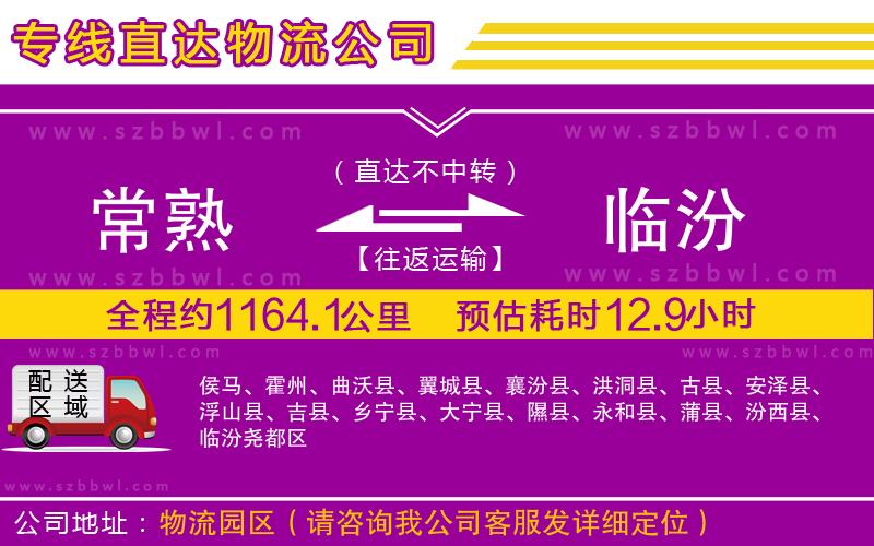 常熟到臨汾物流專線