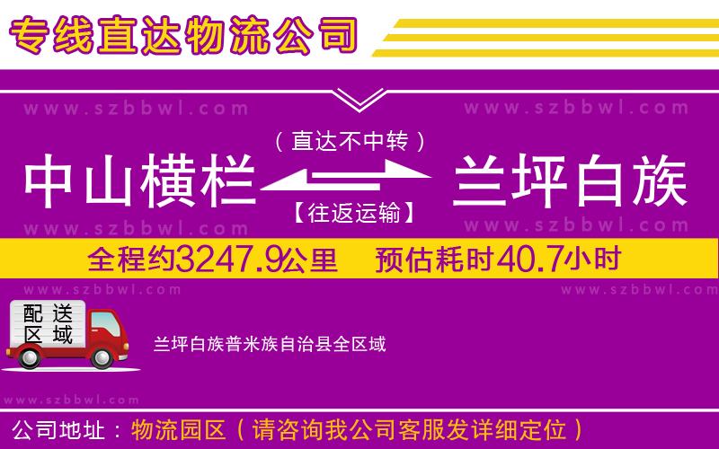 中山橫欄到蘭坪白族普米族自治縣物流專線