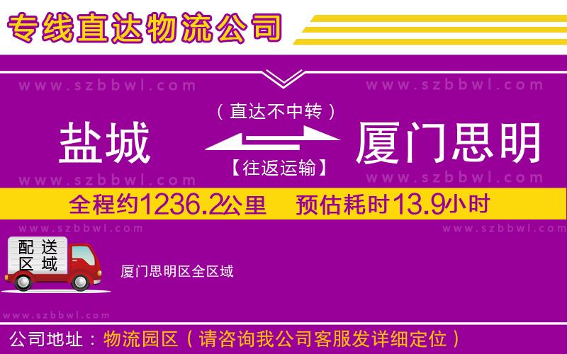 鹽城到廈門(mén)思明區(qū)貨運(yùn)專(zhuān)線