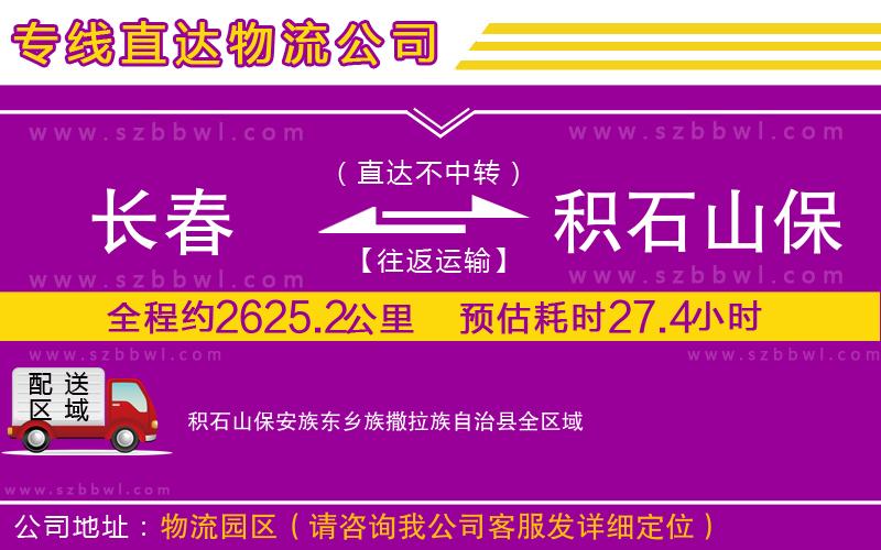 長春到積石山保安族東鄉(xiāng)族撒拉族自治縣貨運(yùn)專線