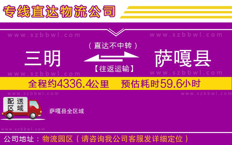 三明到薩嘎縣物流公司