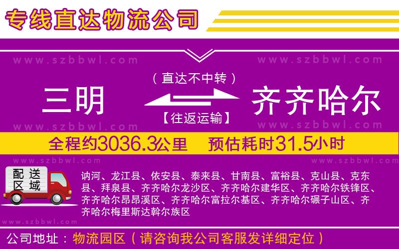 三明到齊齊哈爾物流專線