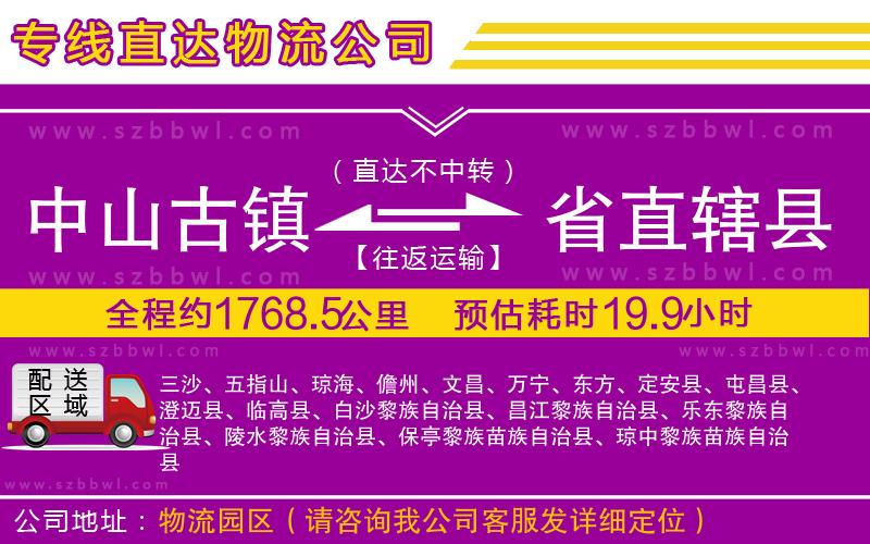 中山古鎮(zhèn)到省直轄縣物流專線