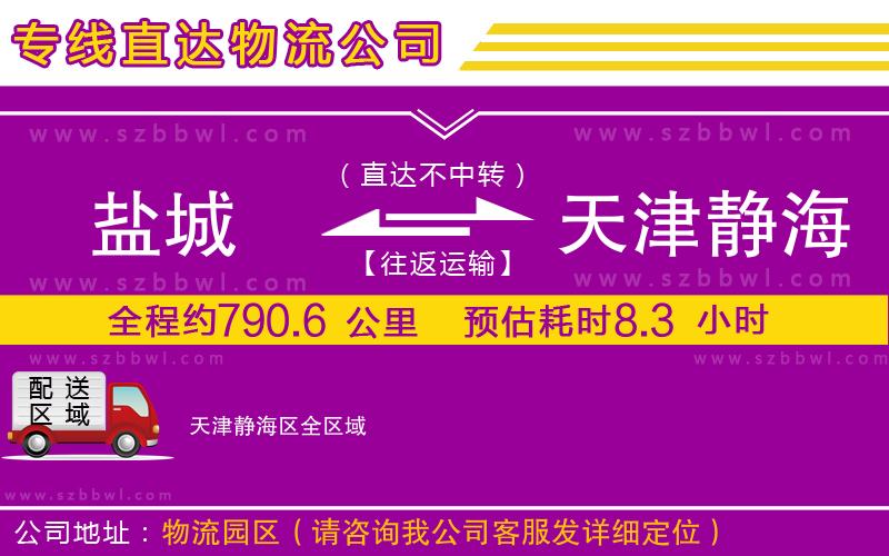 鹽城到天津靜海區(qū)貨運(yùn)專線