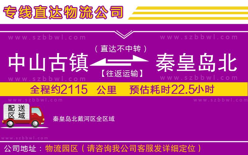 中山古鎮(zhèn)到秦皇島北戴河區(qū)物流專線
