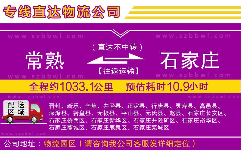 常熟到石家莊物流專(zhuān)線(xiàn)