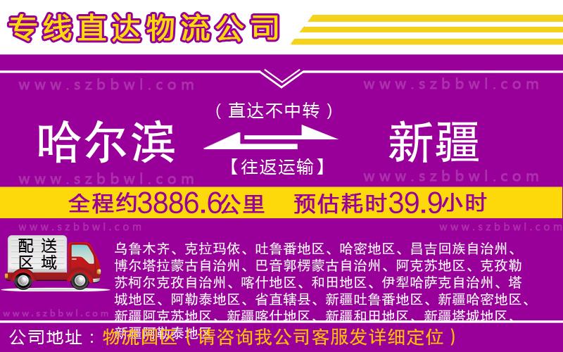 哈爾濱到新疆貨運(yùn)專線