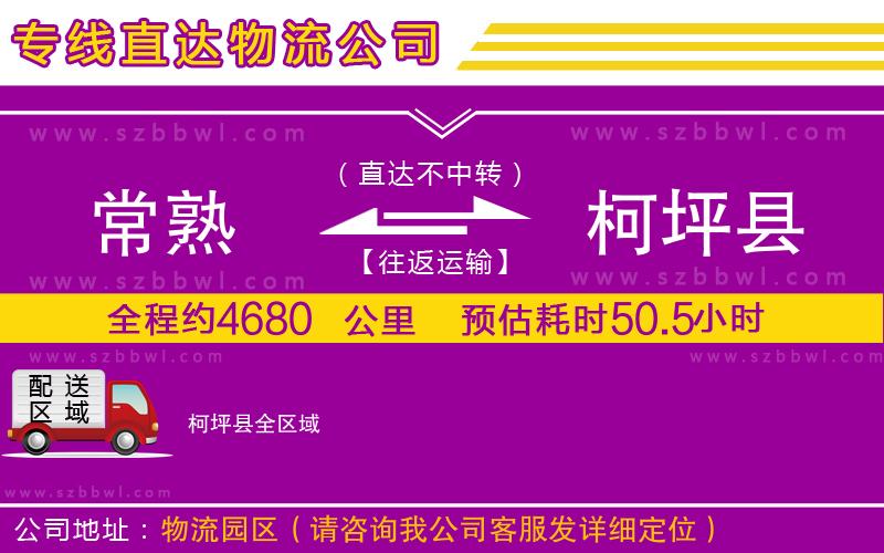 常熟到柯坪縣物流專線