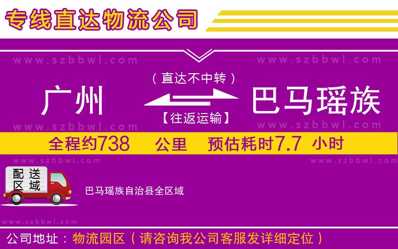 廣州到巴馬瑤族自治縣物流專線
