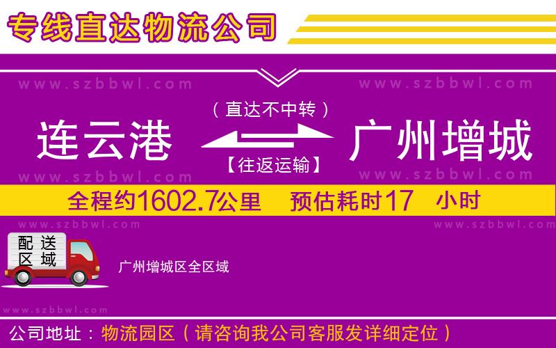 連云港到廣州增城區(qū)貨運專線