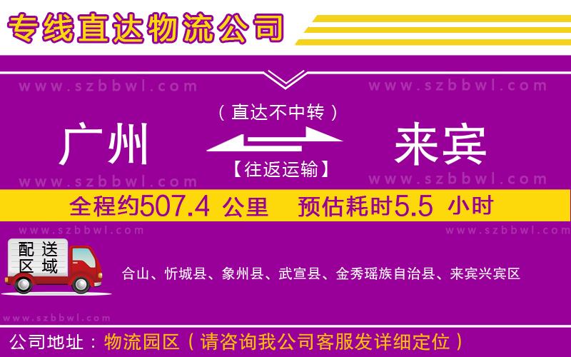 廣州到來賓物流專線