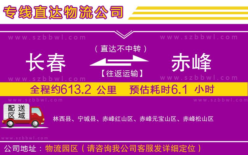長春到赤峰貨運專線