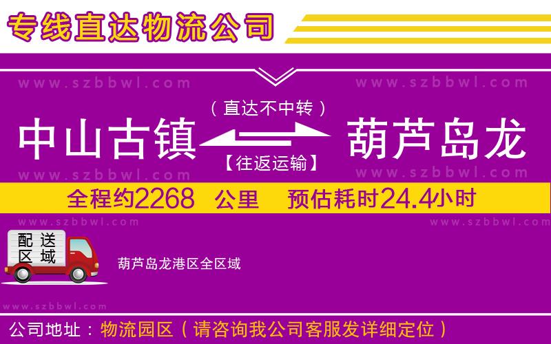 中山古鎮(zhèn)到葫蘆島龍港區(qū)物流專線