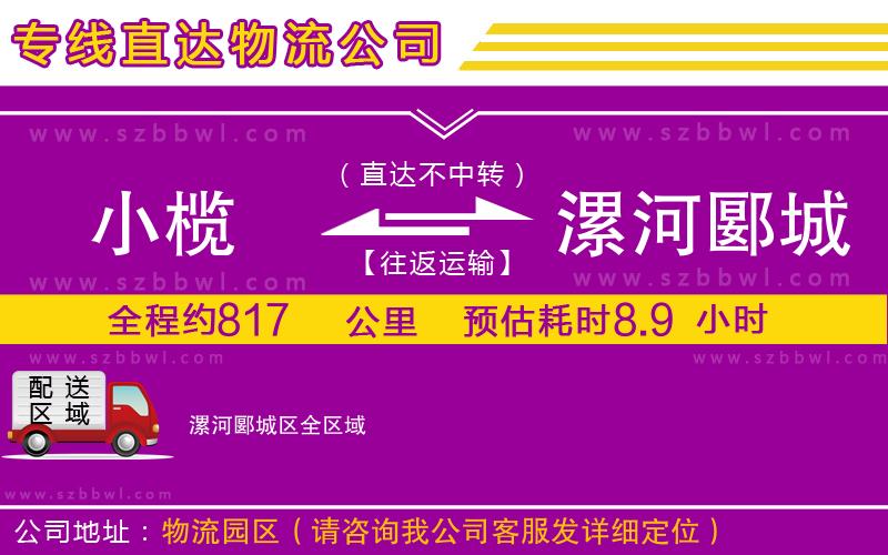 小欖到漯河郾城區(qū)貨運公司