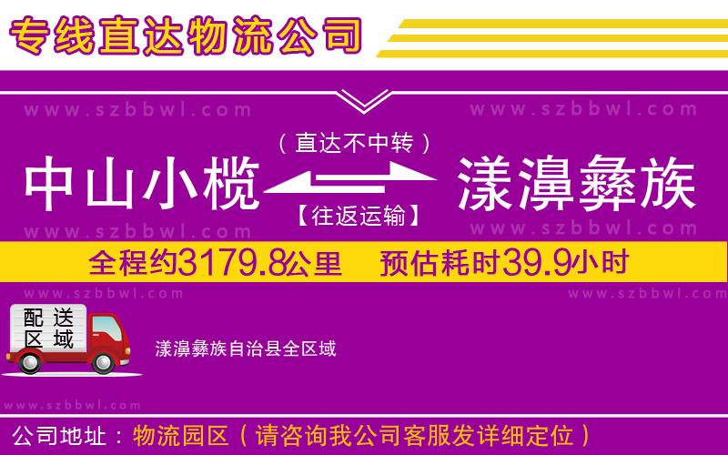 中山小欖到漾濞彝族自治縣物流專(zhuān)線(xiàn)