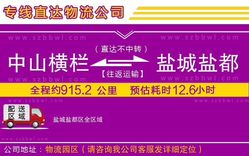 中山橫欄到鹽城鹽都區(qū)物流專線