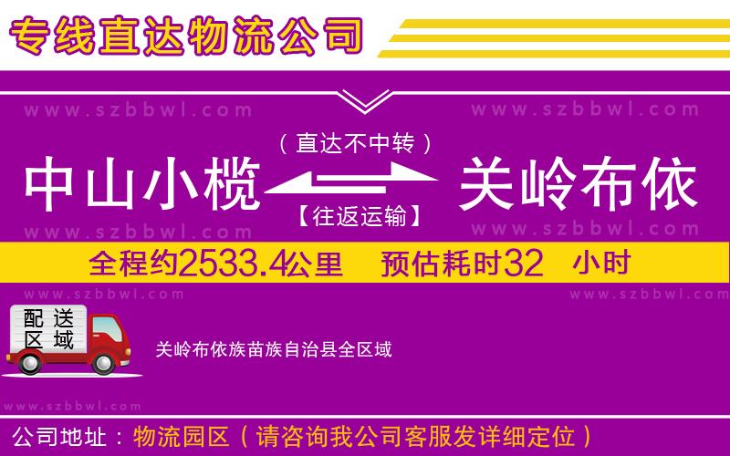 中山小欖到關(guān)嶺布依族苗族自治縣物流專線