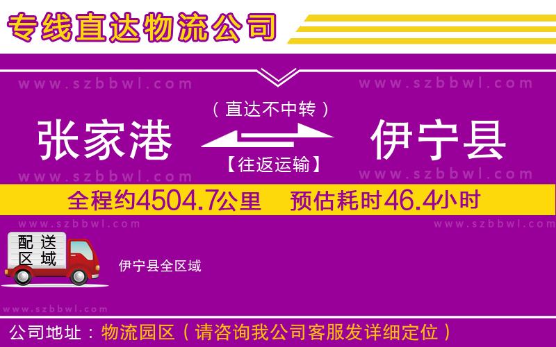 張家港到伊寧縣物流專線