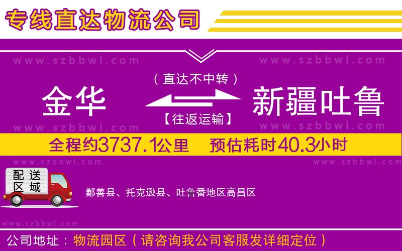 金華到新疆吐魯番地區(qū)貨運(yùn)專線