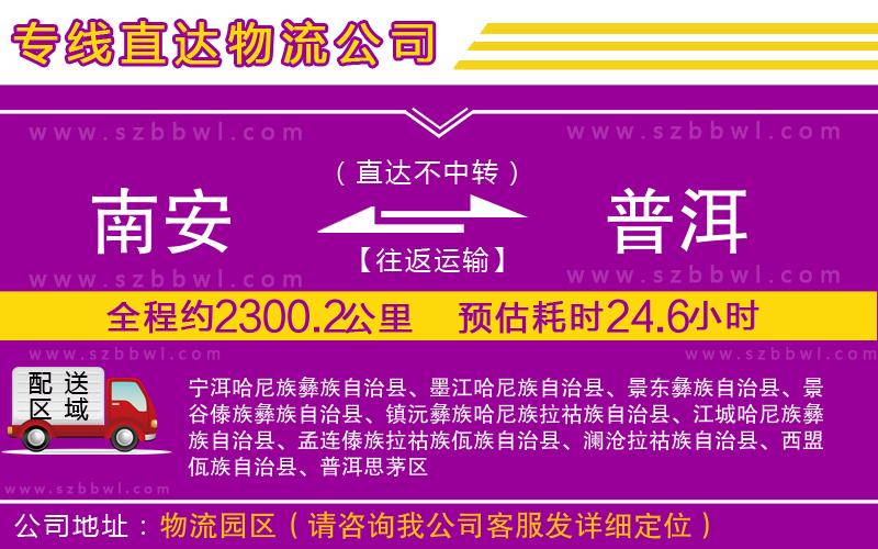 南安到普洱物流專線