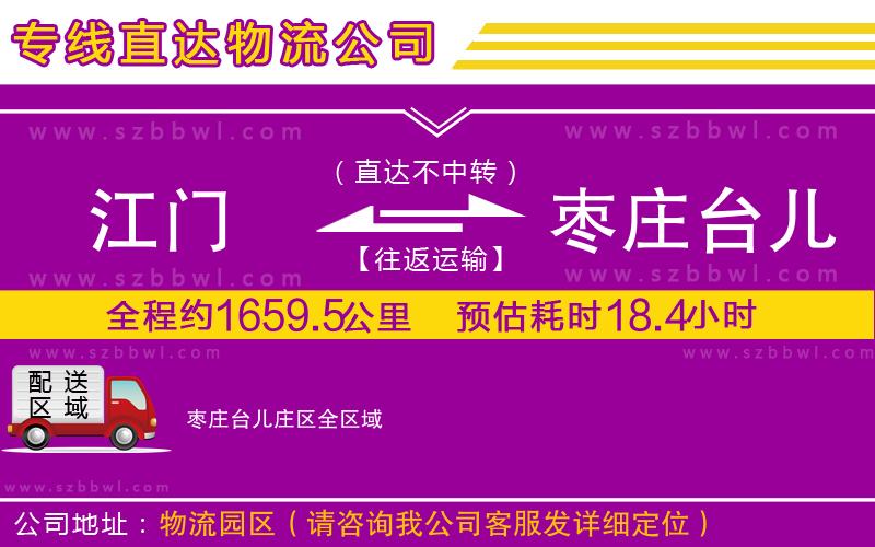 江門到棗莊臺兒莊區(qū)物流專線