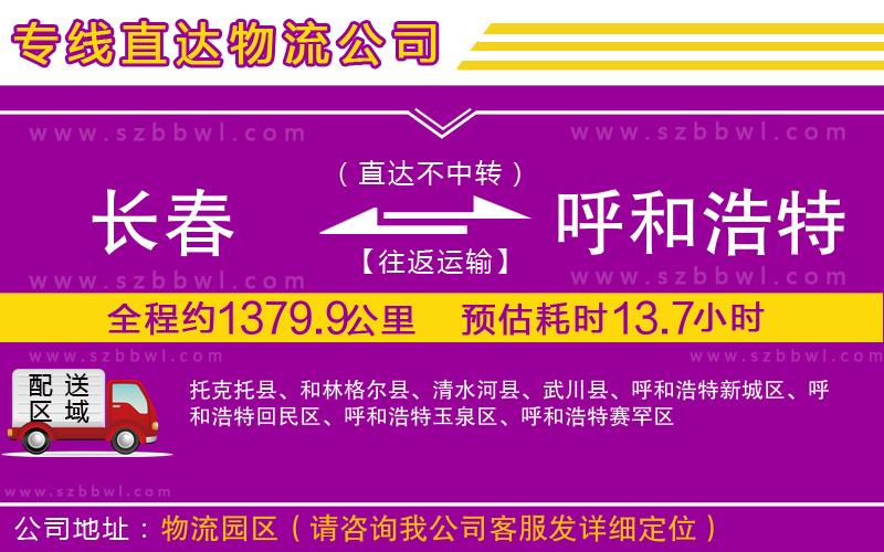 長春到呼和浩特貨運專線