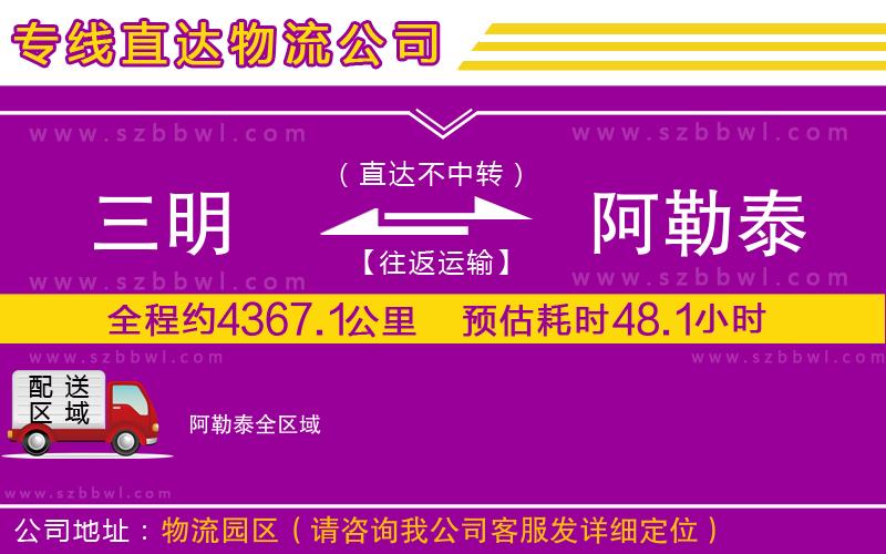 三明到阿勒泰物流公司