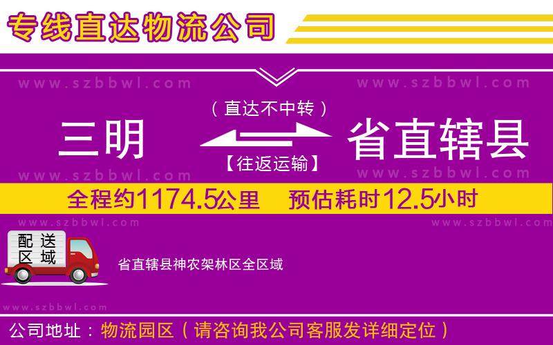 三明到省直轄縣神農架林區(qū)貨運專線