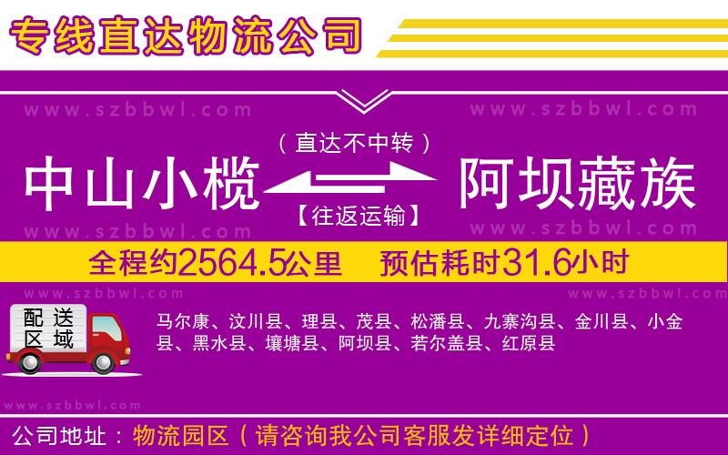 中山小欖到阿壩藏族羌族自治州物流專線