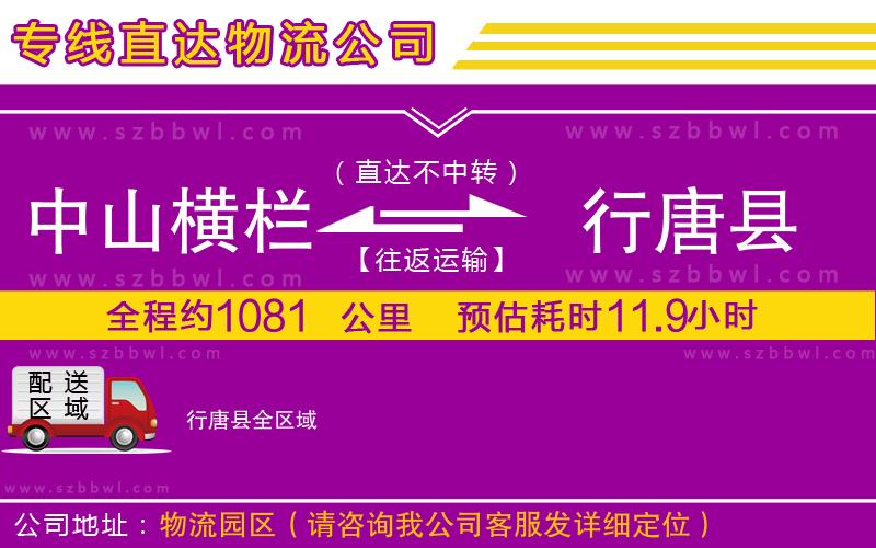 中山橫欄到行唐縣物流專線