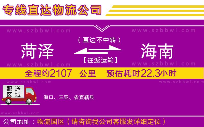 菏澤到海南物流公司