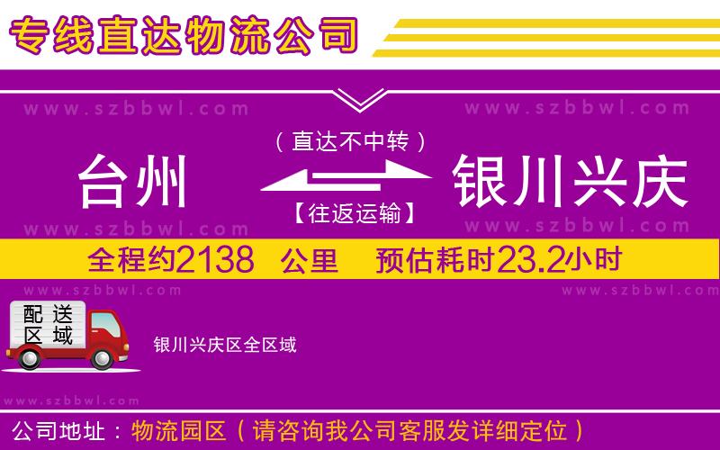 臺(tái)州到銀川興慶區(qū)貨運(yùn)專線