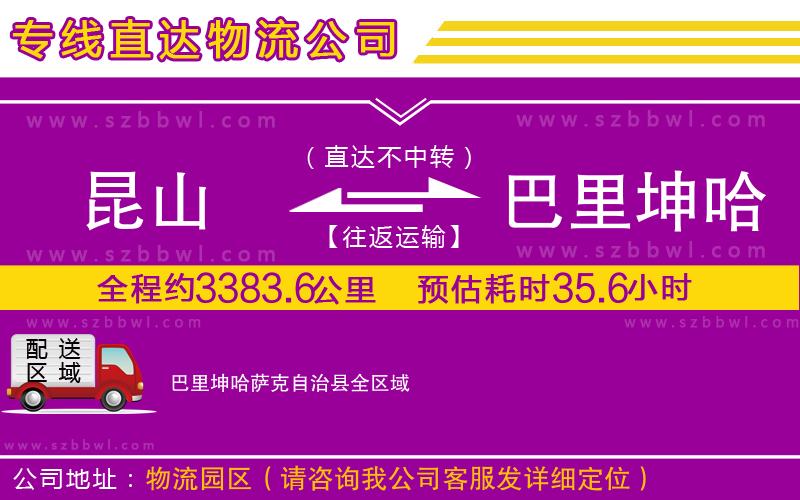 昆山到巴里坤哈薩克自治縣物流專線