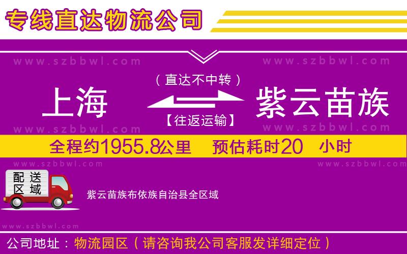 上海到紫云苗族布依族自治縣物流專線