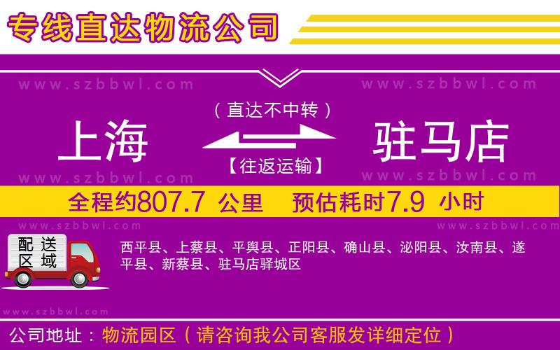 上海到駐馬店物流專線