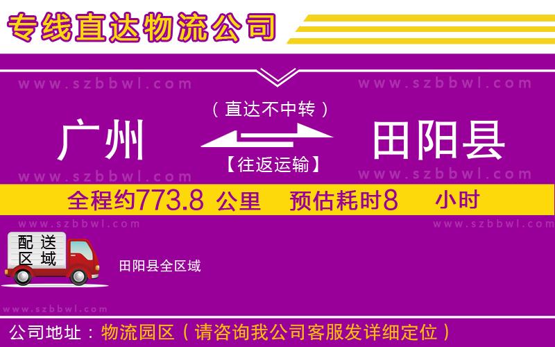 廣州到田陽縣物流專線