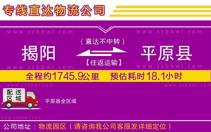 揭陽到平原縣貨運專線