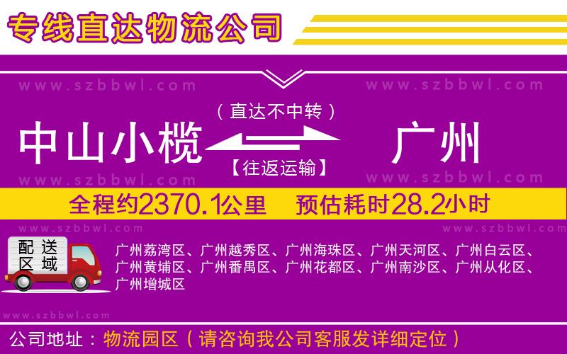 中山小欖到廣州物流專線
