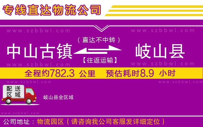 中山古鎮(zhèn)到岐山縣物流專線