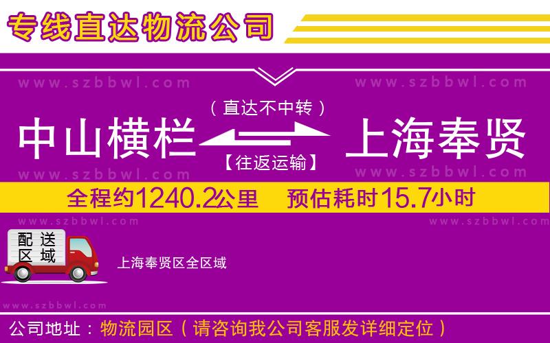中山橫欄到上海奉賢區(qū)物流專線
