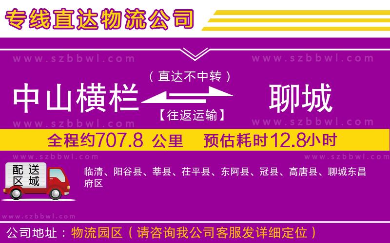 中山橫欄到聊城物流專線